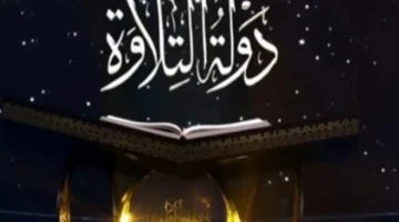 جوائز قياسية.. تصل قيمتها إلى 500 ألف جنيه لتحفيز التنافس الصحي في “دولة التلاوة”